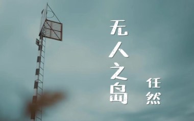 无人之岛吉他六线谱_任然_C调手指指法_无人之岛吉他弹唱伴奏六线谱