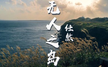 无人之岛吉他六线谱_任然_G调按弦原版编配吉他六线谱_吉他弹唱伴奏教程