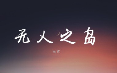 无人之岛吉他六线谱_任然_无人之岛C调原版编配_图片谱