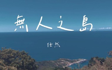 无人之岛拇指弹拨吉他六线谱_任然_简单版独奏谱_吉他独奏六线谱