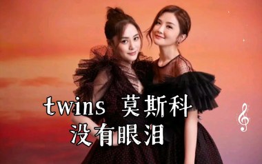 莫斯科没有眼泪吉他六线谱_Twins_C调简单版_图片谱