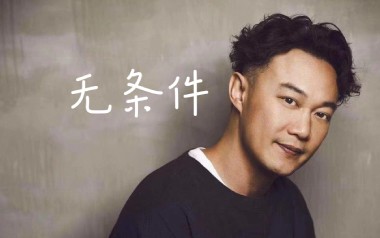 无条件吉他六线谱_陈奕迅_A调手指指法原版编配弹唱伴奏谱_高清六线谱