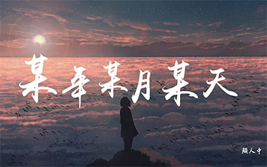 某年某月某天吉他六线谱_颜人中_C调原版编配弹唱伴奏谱_六线图片谱