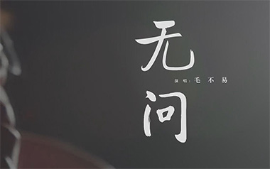 无问吉他六线谱_毛不易_G调手指指法原版编配弹唱伴奏谱_六线图片谱