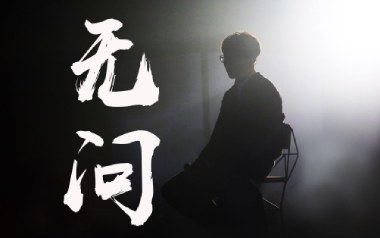 无问吉他六线谱_毛不易_C调按弦原版编配吉他六线谱_吉他弹唱伴奏教程
