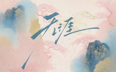 无涯吉他六线谱_醉雪_G调手指指法吉他六线谱_吉他弹唱伴奏示范