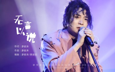 无言以说吉他六线谱_廖俊涛_G调按弦弹唱伴奏谱_六线图片谱