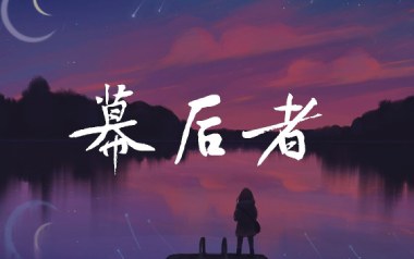幕后者吉他六线谱_李俊_C调原版编配弹唱伴奏谱_六线图片谱