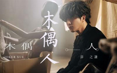 木偶人吉他六线谱_薛之谦_G调原版编配弹唱伴奏谱_高清图片六线谱