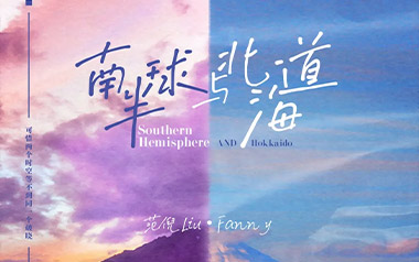 南半球与北海道吉他六线谱_范倪Liu_C调原版编配_图片谱