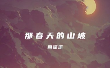 那春天的山坡吉他六线谱_周深深_C调原版编配弹唱伴奏谱_高清图片六线谱