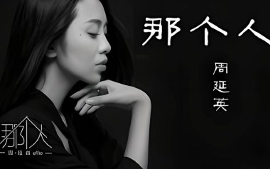 那个人吉他六线谱_周延英_C调按弦原版编配弹唱伴奏谱_图片谱