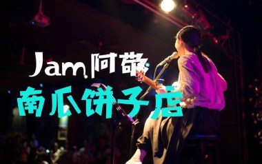 南瓜饼子店吉他六线谱_Jam_C调按弦原版编配弹唱伴奏谱_六线图片谱