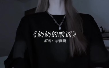 奶奶的歌谣吉他六线谱_李飘飘_C调原版编配吉他六线谱_吉他弹唱伴奏教程