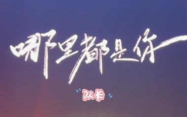 哪里都是你2.0吉他六线谱_队长_E调按弦原版编配弹唱伴奏谱_六线图片谱