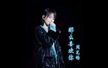 那么喜欢你吉他六线谱_周笔畅_C调原版编配弹唱伴奏谱_高清六线谱