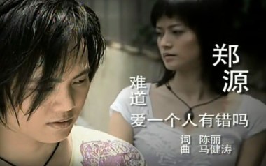 难道爱一个人有错吗吉他六线谱_郑源_C调原版编配_高清六线谱