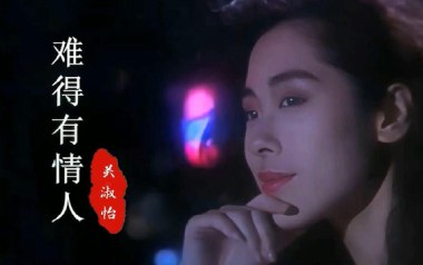 难得有情人吉他六线谱_关淑怡_G调手指指法吉他六线谱_吉他弹唱伴奏示范