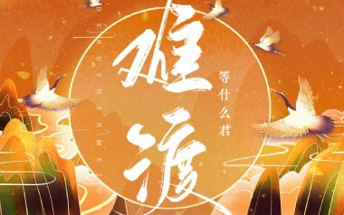 难渡吉他六线谱_等什么君_G调原版编配弹唱伴奏谱_高清六线谱