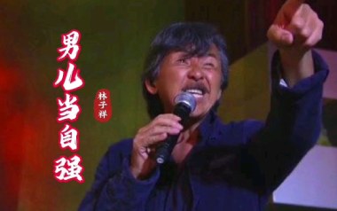 男儿当自强独奏谱_林子祥_原版编配器乐独奏谱谱_吉他拇指弹拨教程