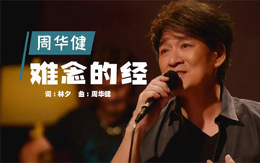 难念的经吉他六线谱_周华健_C调手指指法原版编配弹唱伴奏谱_高清六线谱