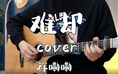 难却吉他六线谱_祥嘞嘞_G调手指指法弹唱伴奏谱_六线图片谱_国风歌曲