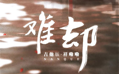 难却吉他六线谱_祥嘞嘞_G调原版编配弹唱伴奏谱_高清图片六线谱