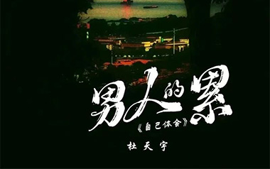 男人的累自己体会吉他六线谱_杜天宇_C调原版编配_高清六线谱