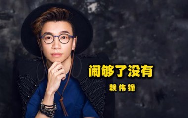 闹够了没有吉他六线谱_赖伟锋_G调按弦原版编配弹唱伴奏谱_吉他图片谱