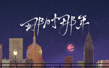 那时那年吉他六线谱_刘大壮_C调按弦原版编配弹唱伴奏谱_高清图片六线谱