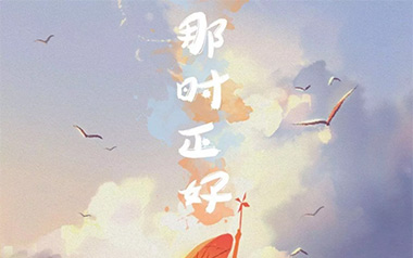 那时正好吉他六线谱_赵政豪_C调简单版弹唱伴奏谱_图片谱
