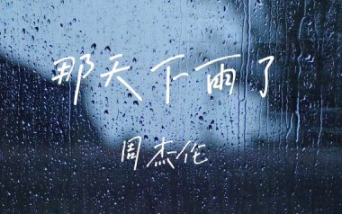那天下雨了吉他六线谱_周杰伦_C调原版编配弹唱伴奏谱_六线图片谱