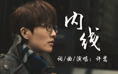 内线吉他六线谱_许嵩_G调手指指法原版编配吉他六线谱_吉他弹唱伴奏教程
