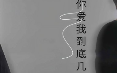 你爱我究竟有几分吉他六线谱_阿美呀_C调原版编配弹唱伴奏谱_高清图片六线谱
