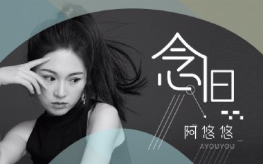 念旧吉他六线谱_阿悠悠_G调手指指法打板版弹唱伴奏谱_吉他图片谱