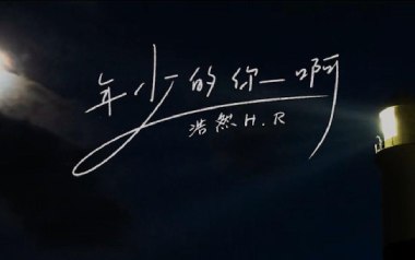 年少的你啊吉他六线谱_浩然H.R_G调手指指法弹唱伴奏谱_吉他图片谱