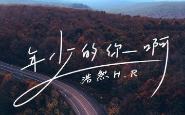 年少的你啊吉他六线谱_浩然H.R_G调原版编配弹唱伴奏谱_高清图片六线谱