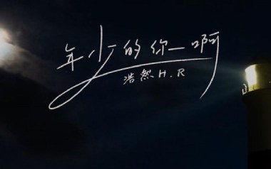 年少的你啊吉他六线谱_浩然H.R_G调原版编配_图片谱