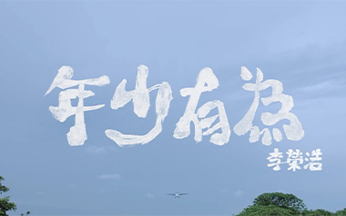 年少有为吉他六线谱_李荣浩_G调原版编配吉他六线谱_吉他弹唱伴奏教程