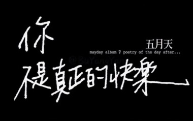 你不是真正的快乐吉他六线谱_五月天_C调手指指法弹唱伴奏谱_六线图片谱