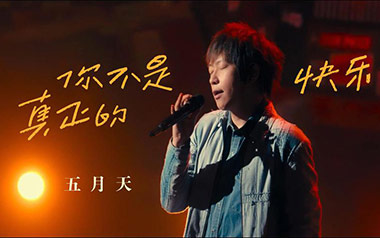 你不是真正的快乐吉他六线谱_五月天_C调简单版_吉他图片谱