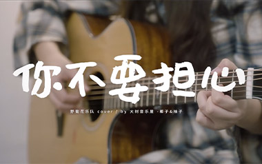 你不要担心吉他六线谱_野菊花_G调原版编配吉他六线谱_吉他弹唱伴奏教程