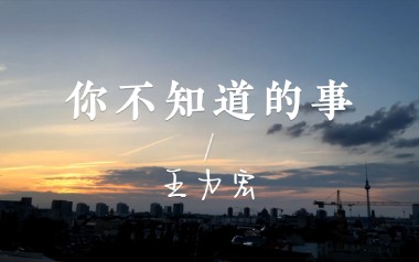 你不知道的事独奏谱_王力宏_简单版独奏谱_独奏谱六线谱
