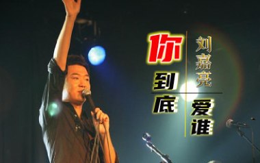 你到底爱谁吉他六线谱_刘嘉亮_G调手指指法原版编配弹唱伴奏谱_吉他图片谱