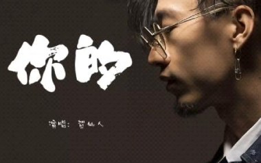 你的吉他六线谱_贺仙人_G调按弦弹唱伴奏谱_吉他图片谱