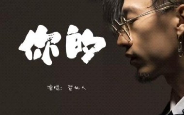 你的吉他六线谱_贺仙人_G调手指指法原版编配弹唱伴奏谱_图片谱