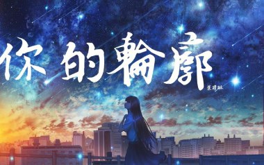 你的轮廓吉他六线谱_叶琼琳_C调按弦简单版_吉他图片谱