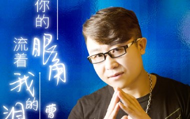 你的眼角流着我的泪吉他六线谱_曹越_C调原版编配_高清六线谱