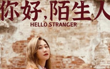 你好陌生人吉他六线谱_任然_G调手指指法原版编配吉他六线谱_吉他弹唱伴奏示范