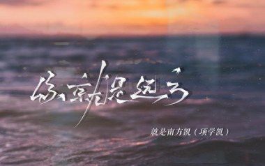 你就是远方吉他六线谱_就是南方凯_C调手指指法弹唱伴奏谱_图片谱